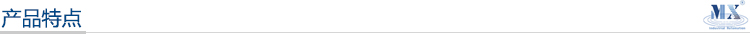 產(chǎn)品特點(diǎn)